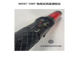 WFAT-108T 電筒式測溫酒檢儀